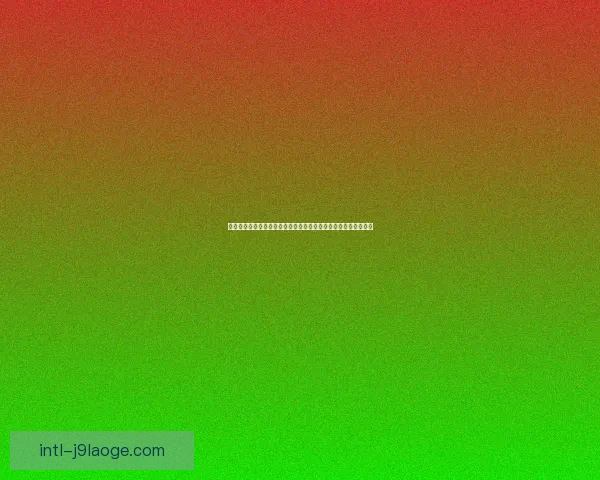 全面解析世界杯预选赛战况追踪指南赛程走势与出线前景深度解读