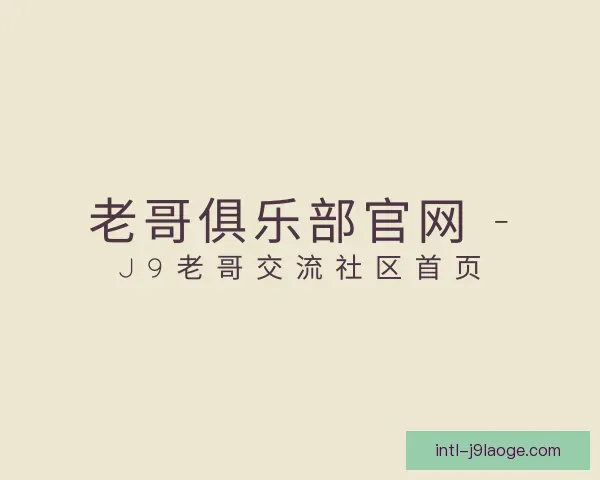 认识老哥俱乐部平台